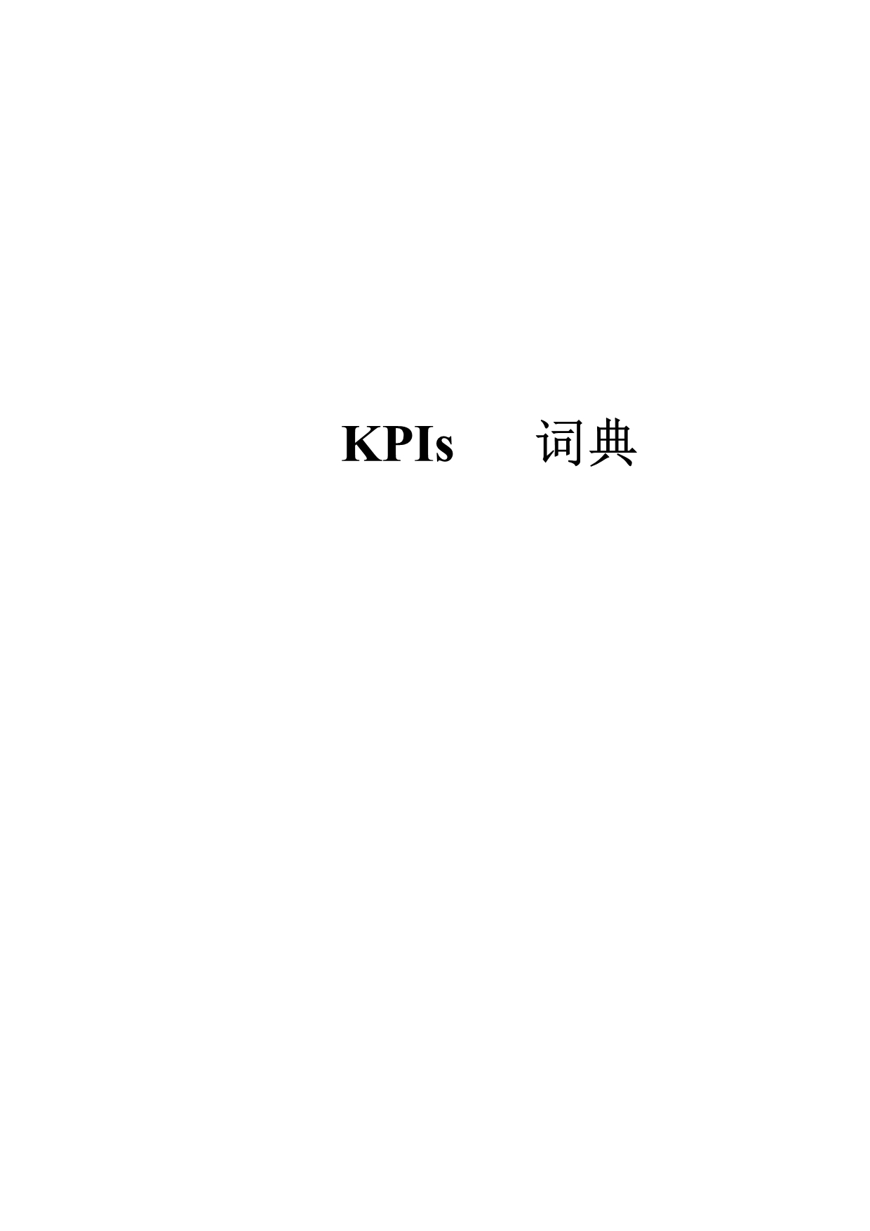 （2020）(KPI绩效指标)比较权威的KPI指标库以及释义_第1页