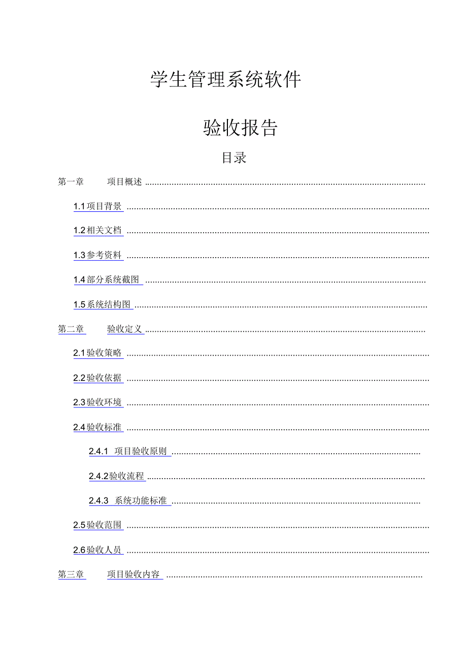 软件验收报告资料[整理文档]_第1页