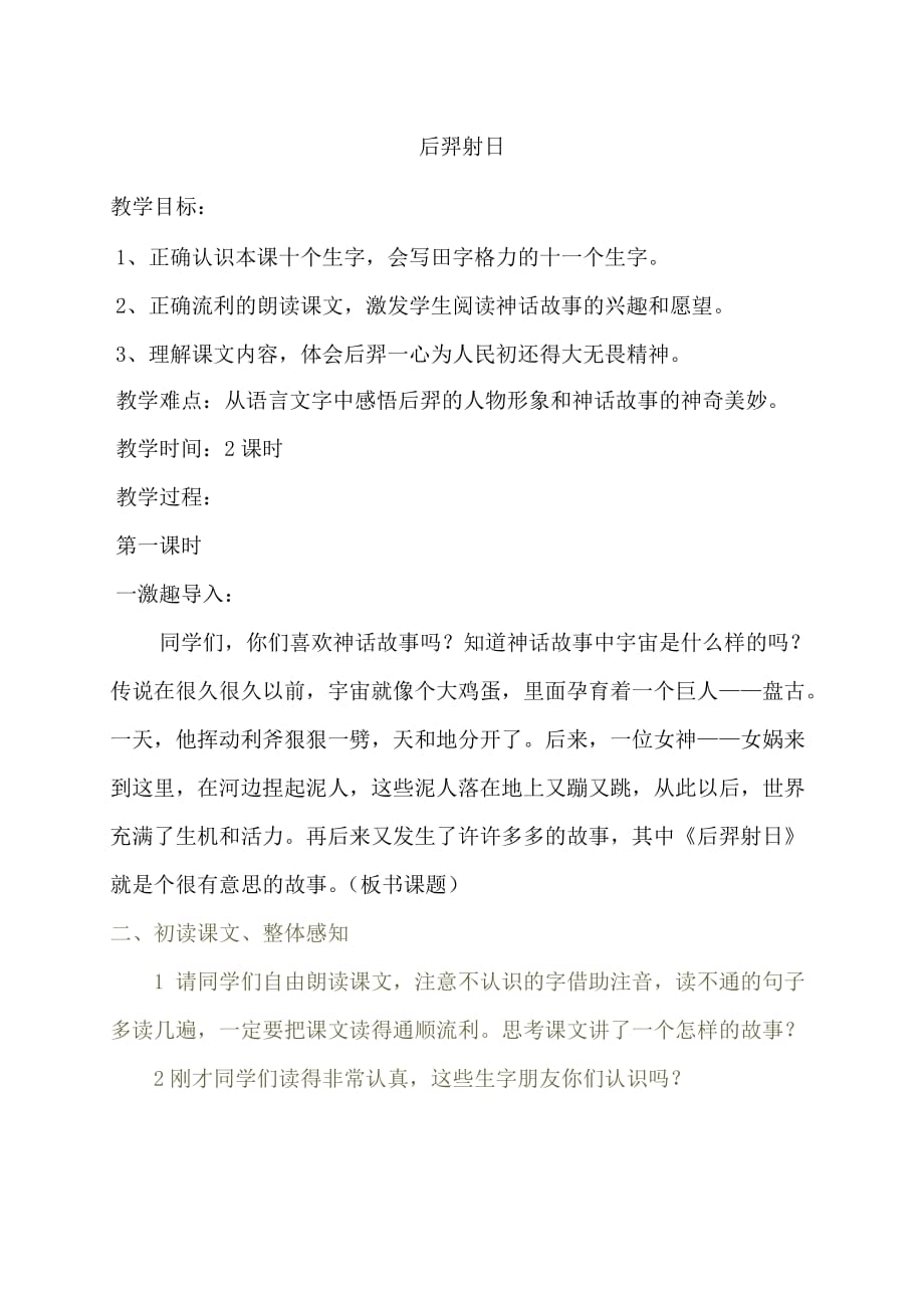 后羿射日教学案.doc_第1页