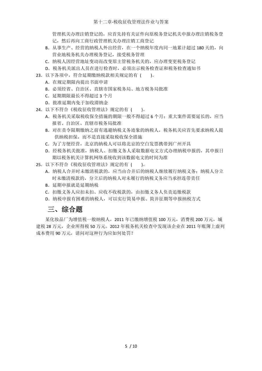 第十二章-税收征收管理法作业与答案_第5页