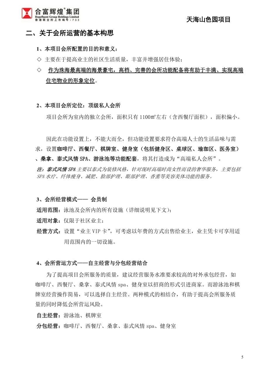 (2020年）（营销知识）天海山色园会所及销售中心建议XXXX1012_第5页