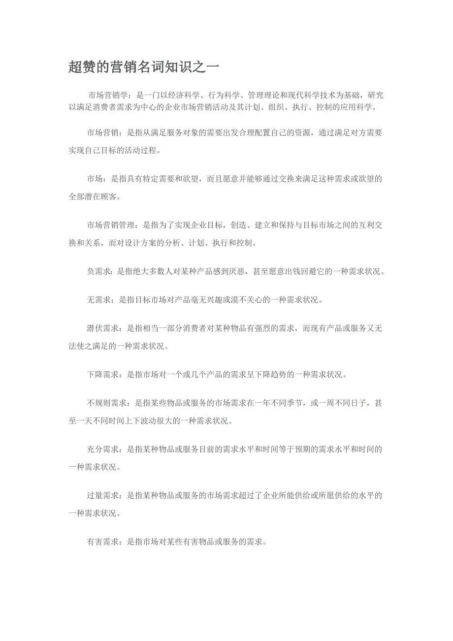 (2020年）（营销知识）营销术语的解释_第1页