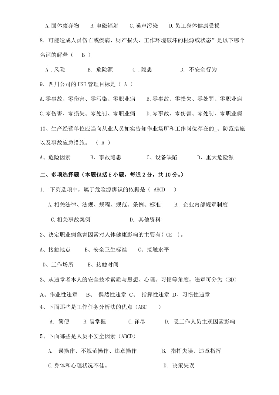 危险源辨识考试试题(答案).doc_第2页