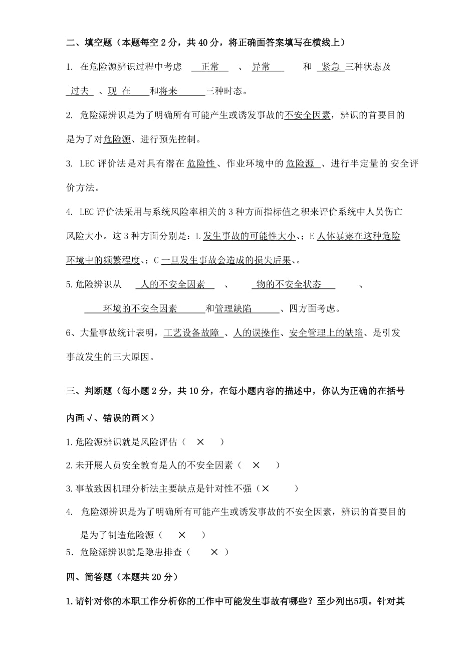 危险源辨识考试试题(答案).doc_第3页