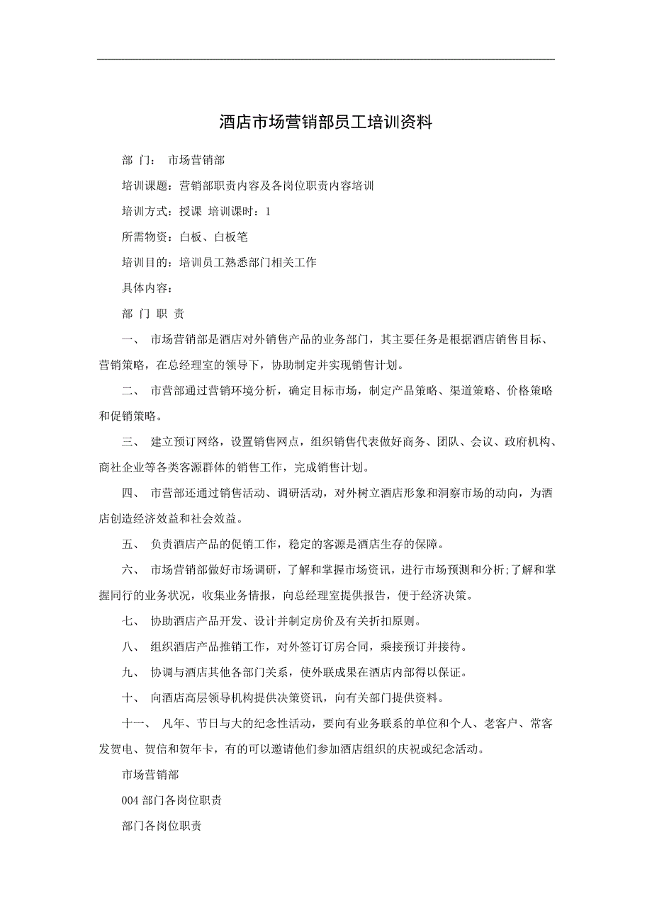 (2020年）（营销培训）酒店市场营销部员工培训资料[1]_第1页