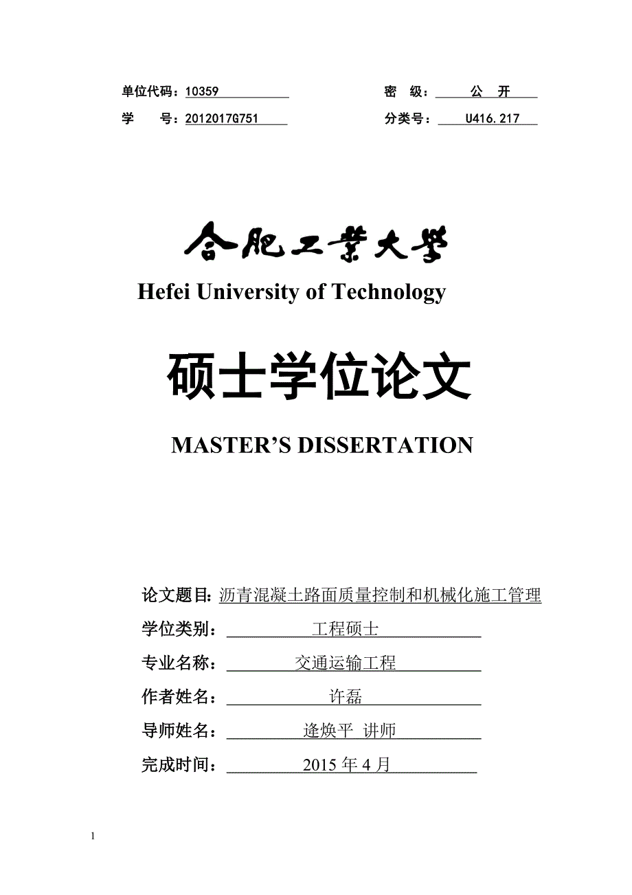 沥青混凝土路面质量控制和机械化施工管理(硕士毕业论文)文章教学教案_第1页