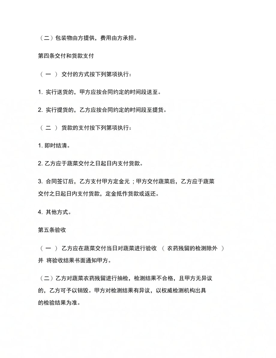 黑龙江省蔬菜买卖合同范本_第4页