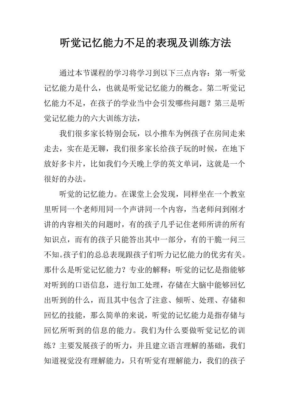 听觉记忆能力不足的表现及训练方法.doc_第1页