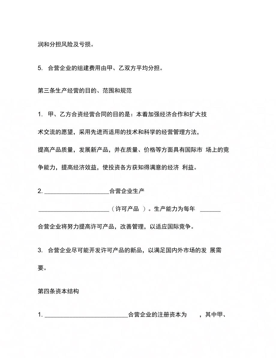 202X年合资经营企业协议书格式_第3页