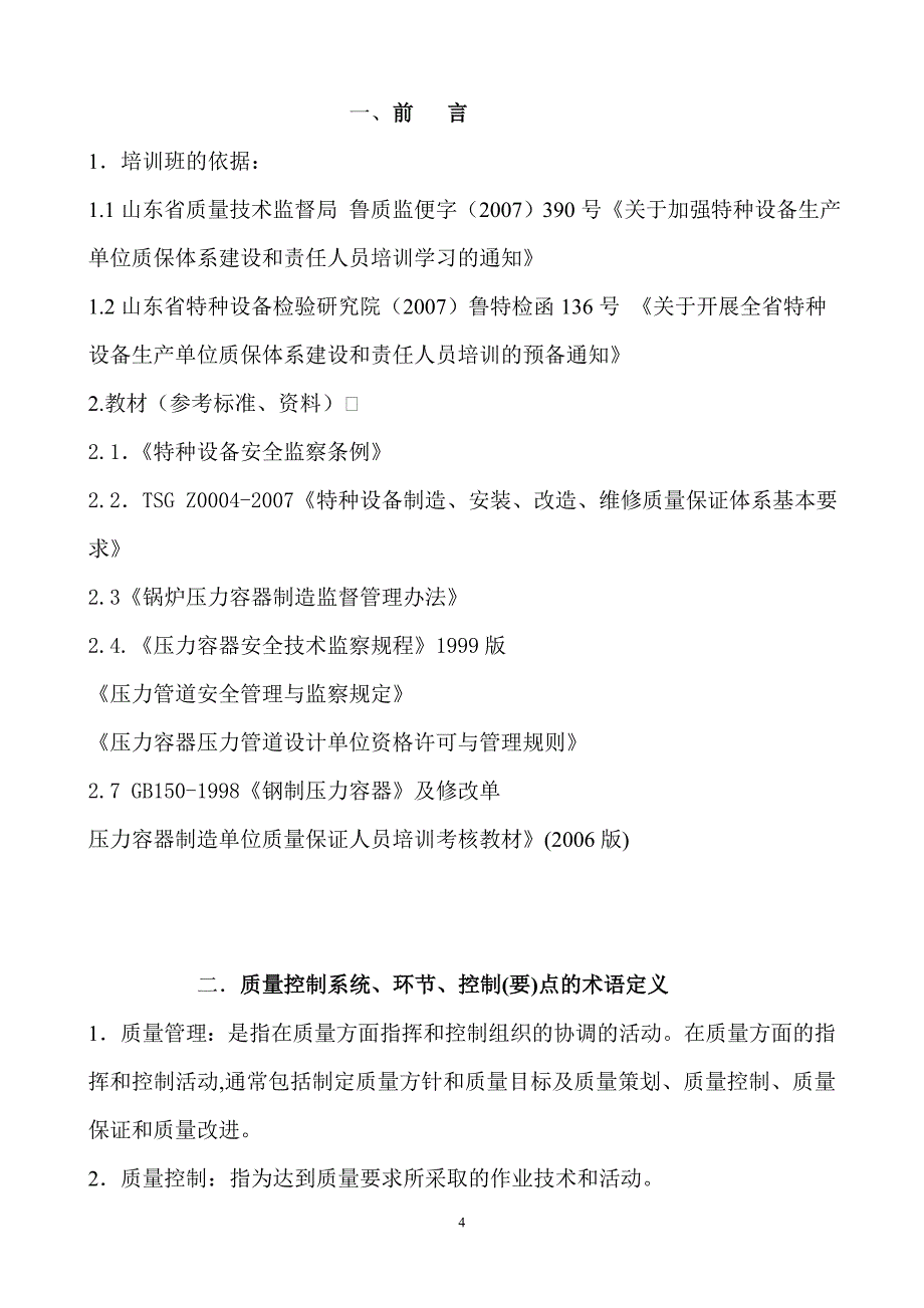 （2020）(EQ情商)压力容器、管道相关质量保证系统环节基本内容、相关专业知识及控制_第4页