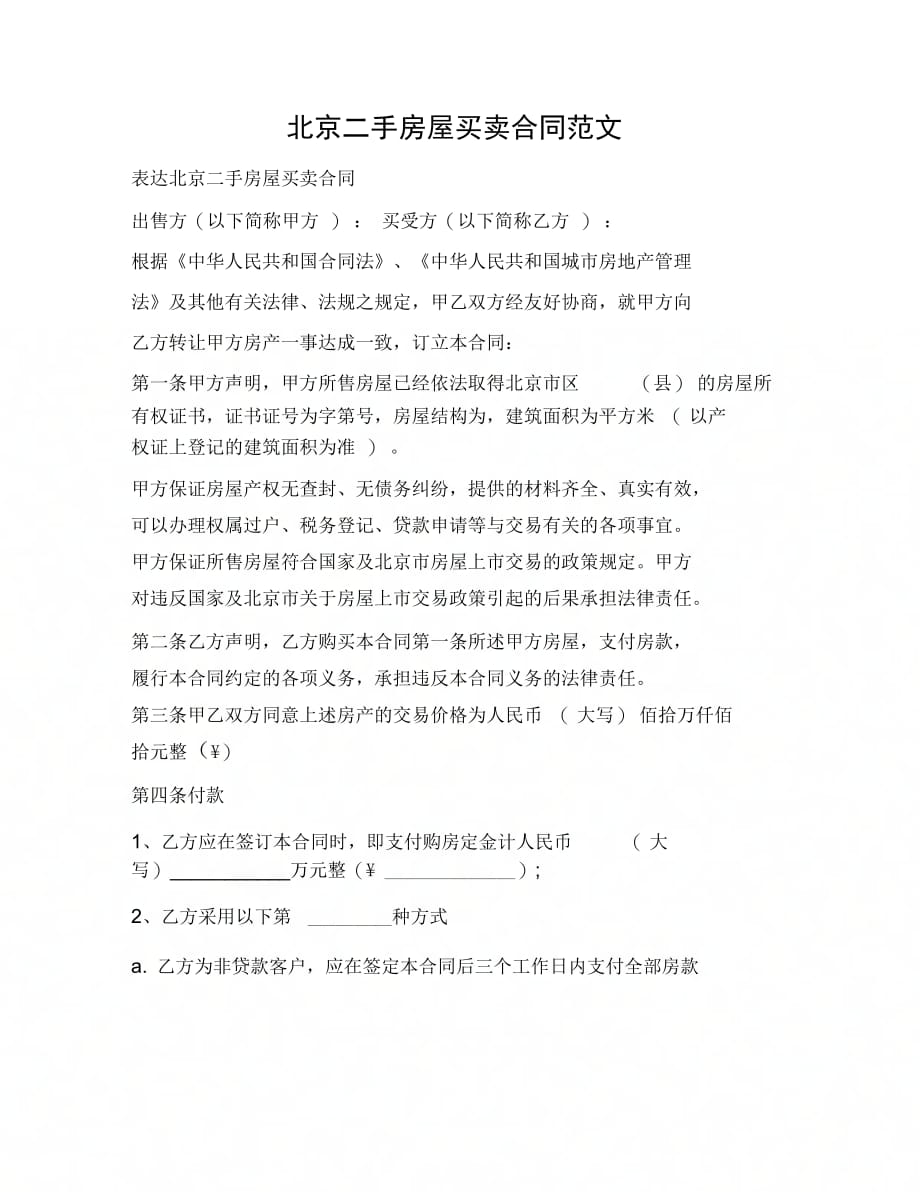 202X年北京二手房屋买卖合同范文_第1页