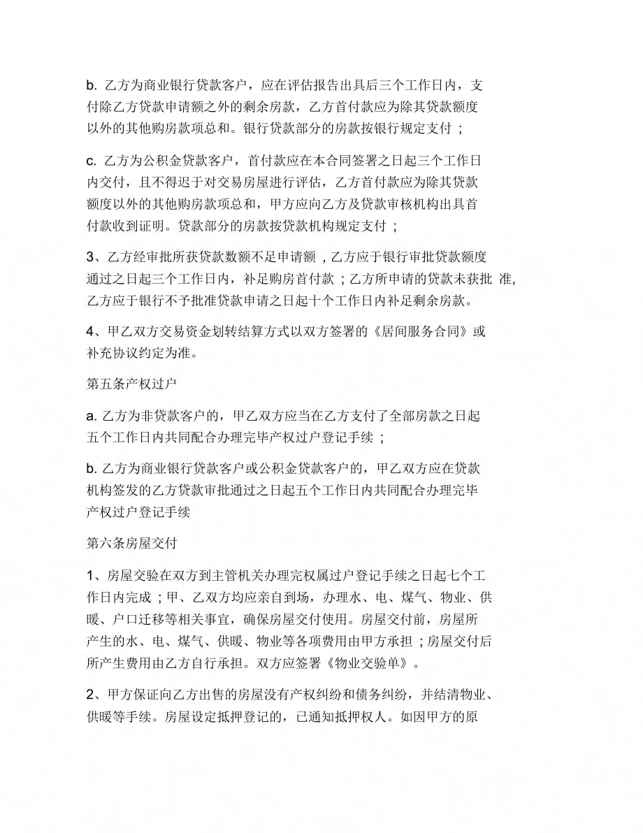 202X年北京二手房屋买卖合同范文_第2页