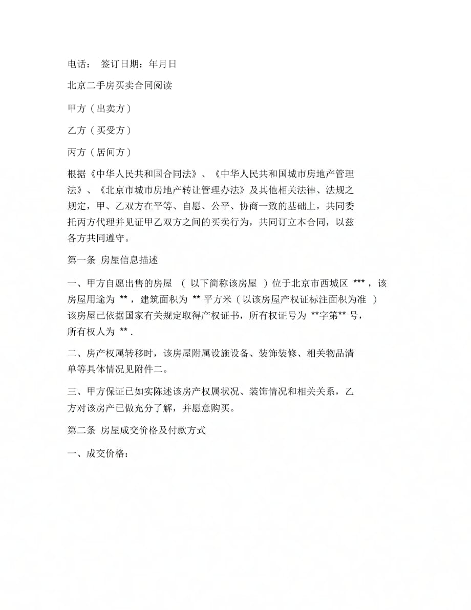 202X年北京二手房屋买卖合同范文_第4页