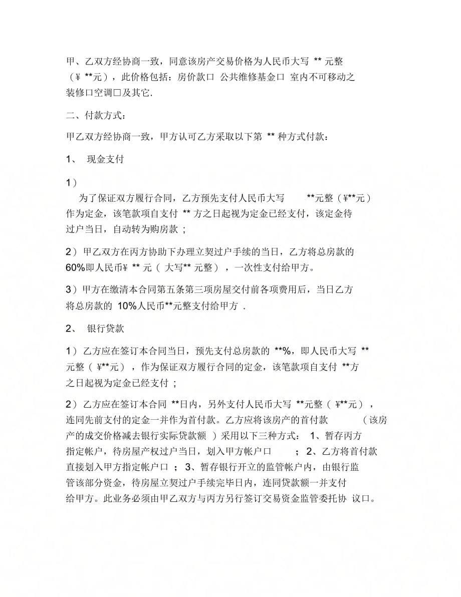 202X年北京二手房屋买卖合同范文_第5页