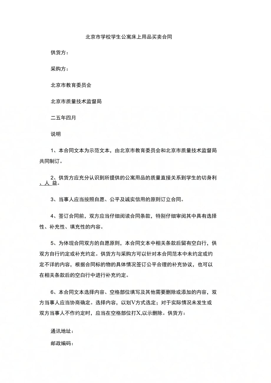 202X年北京市学校学生公寓床上用品买卖合同_第1页