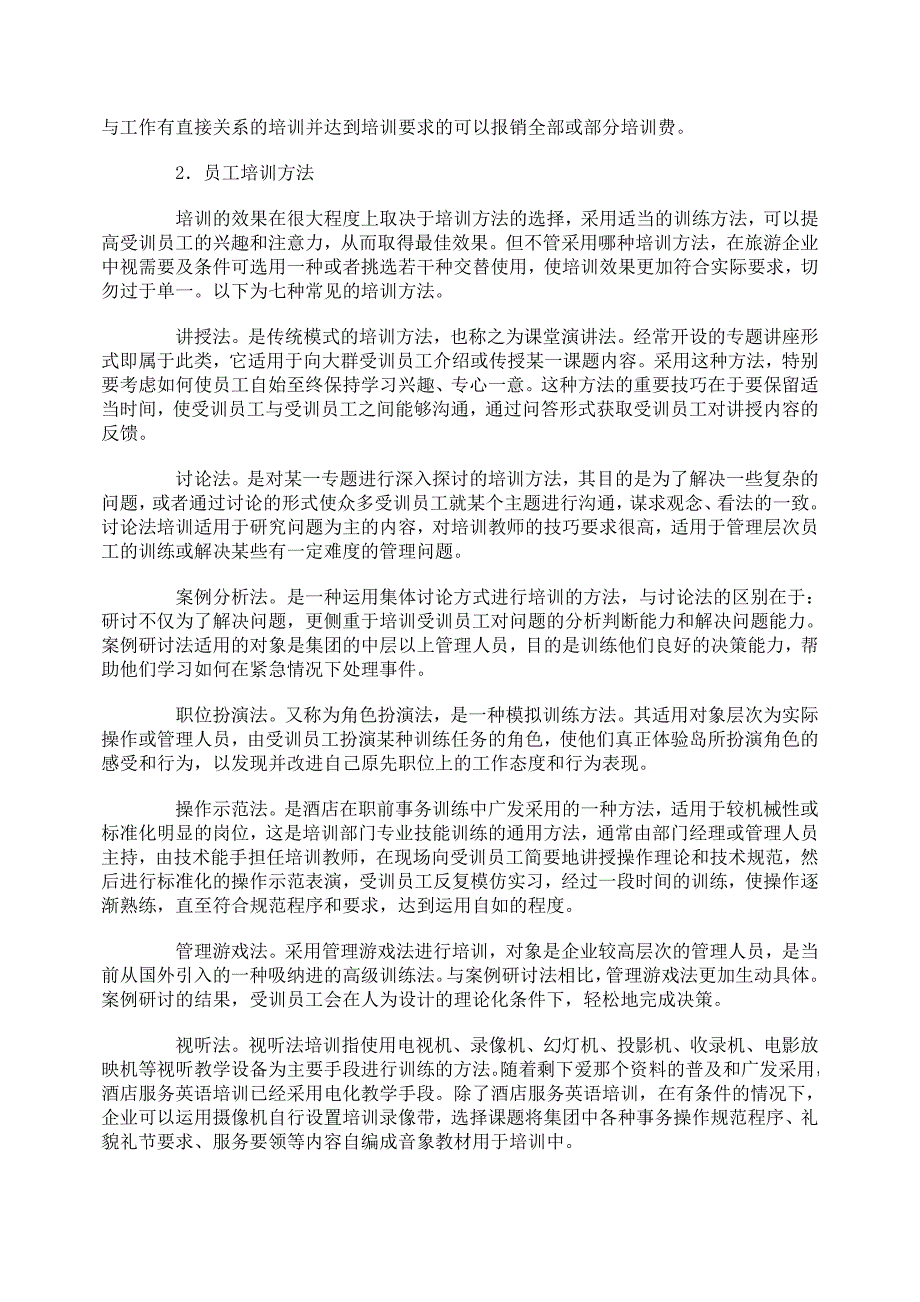 中小企业（或民营企业、国有企业等）员工培训现状与对策分析_第3页