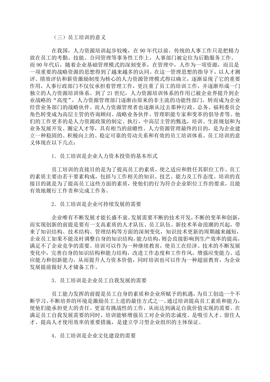 中小企业（或民营企业、国有企业等）员工培训现状与对策分析_第4页