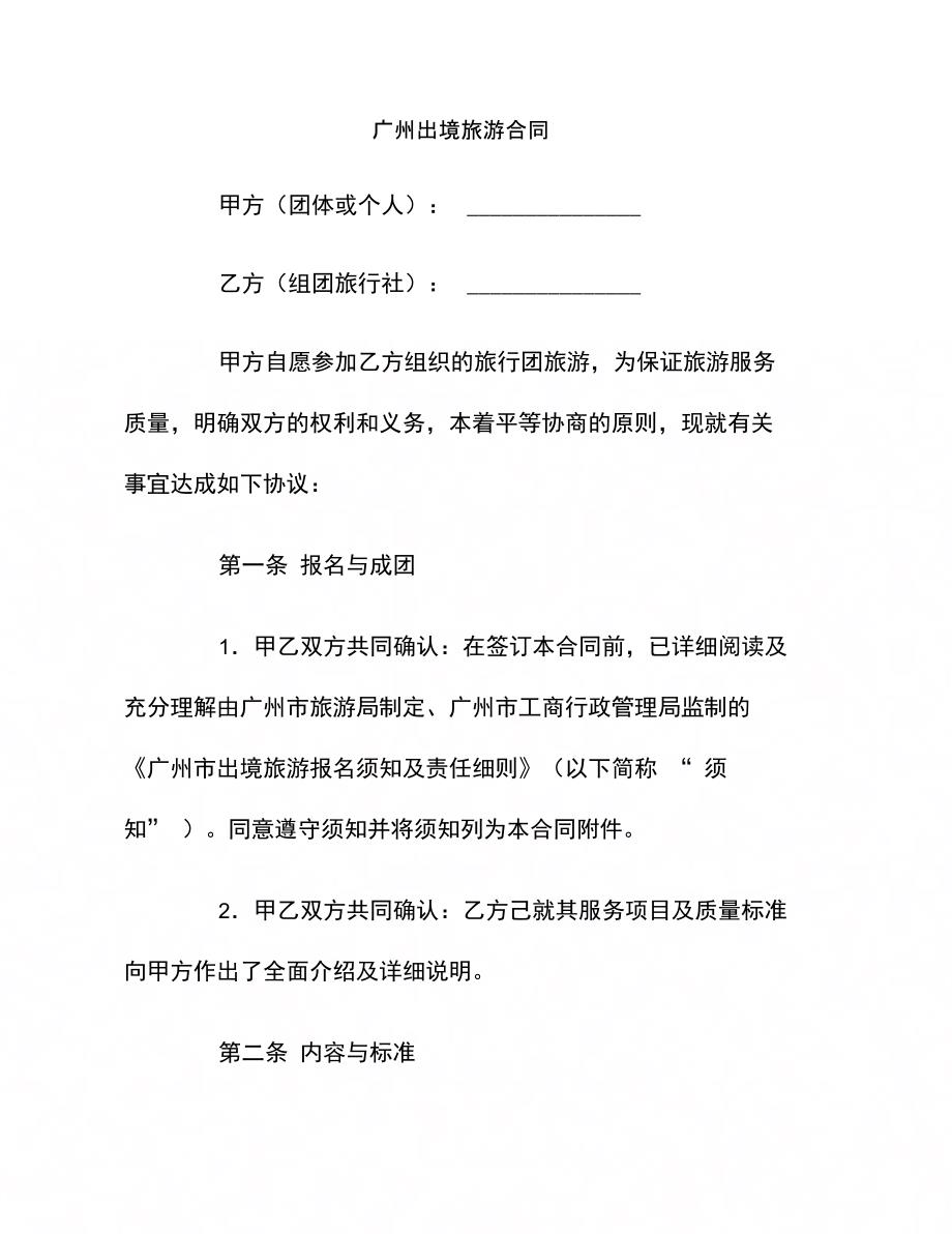202X年广州出境旅游合同_第1页