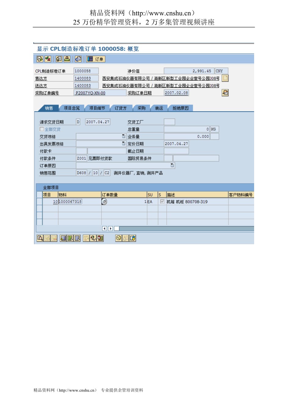 (2020年）（营销知识）30销售订单（拷屏）_第1页