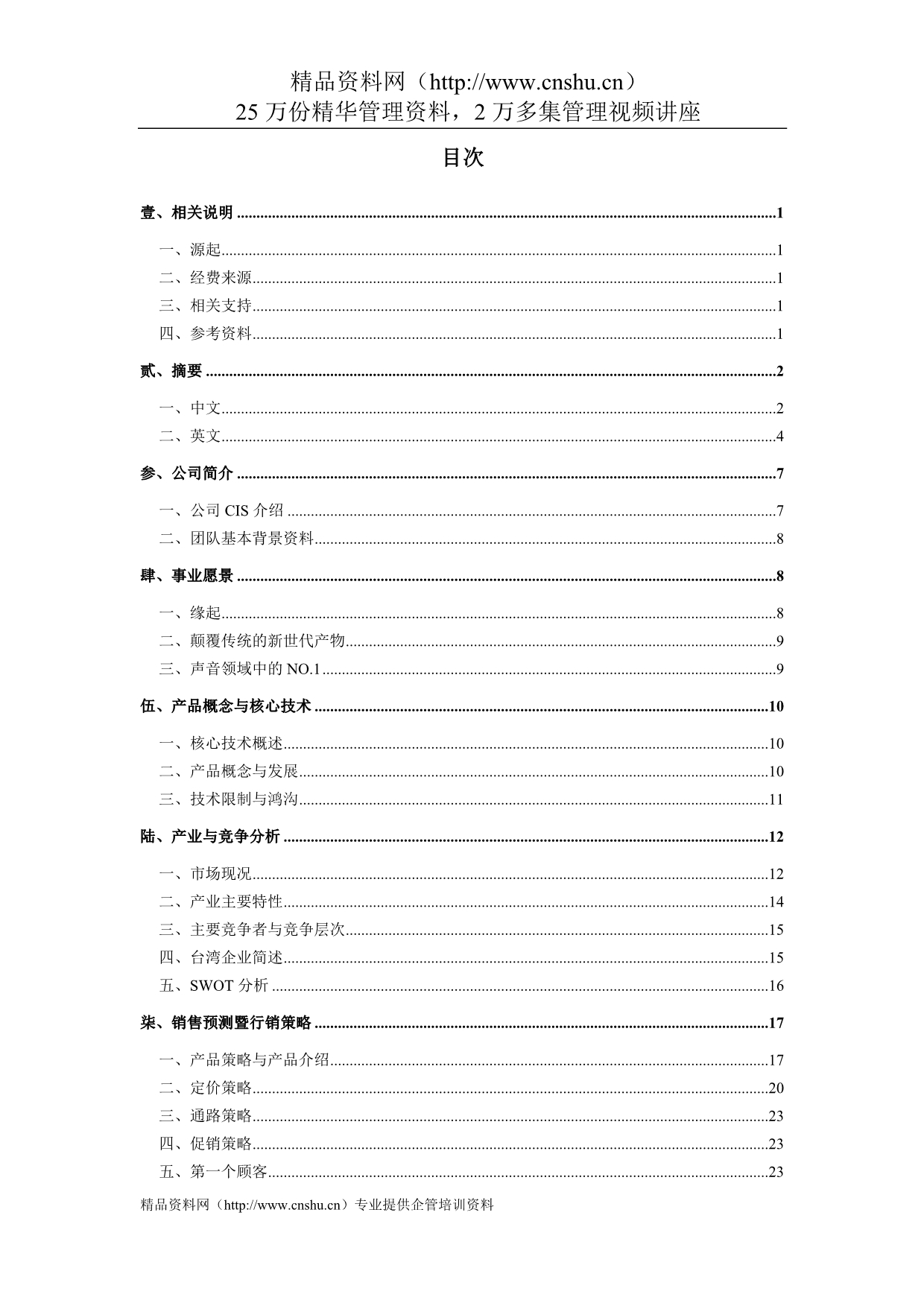 （2020）(创业指南)TIC100科技创新竞赛创业构想规划书(doc)_第2页