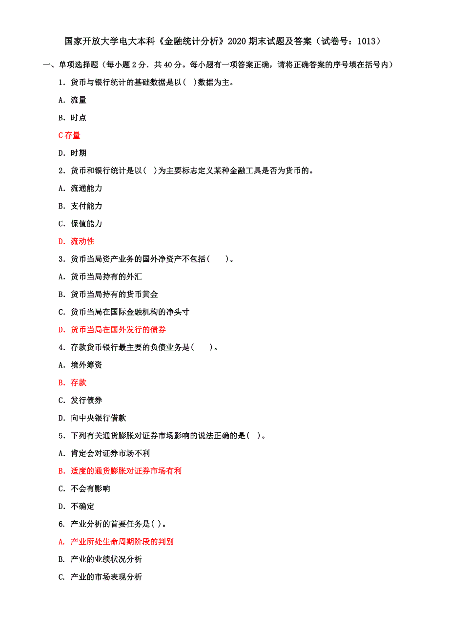 最新国家开放大学电大本科《金融统计分析》2020期末试题及答案（试卷号：1013）_第1页