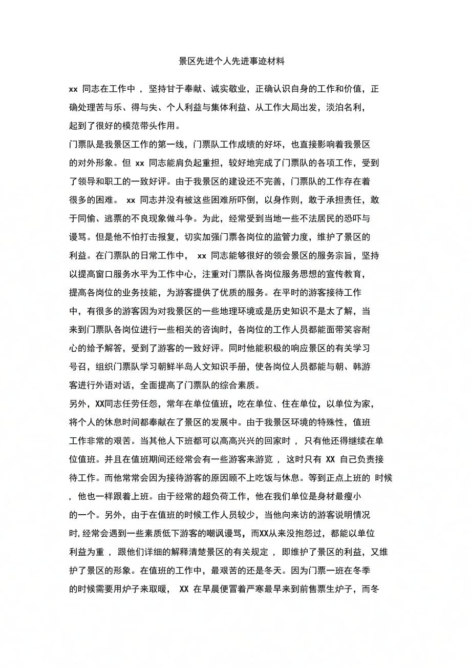 202X年景区先进个人先进事迹材料_第1页