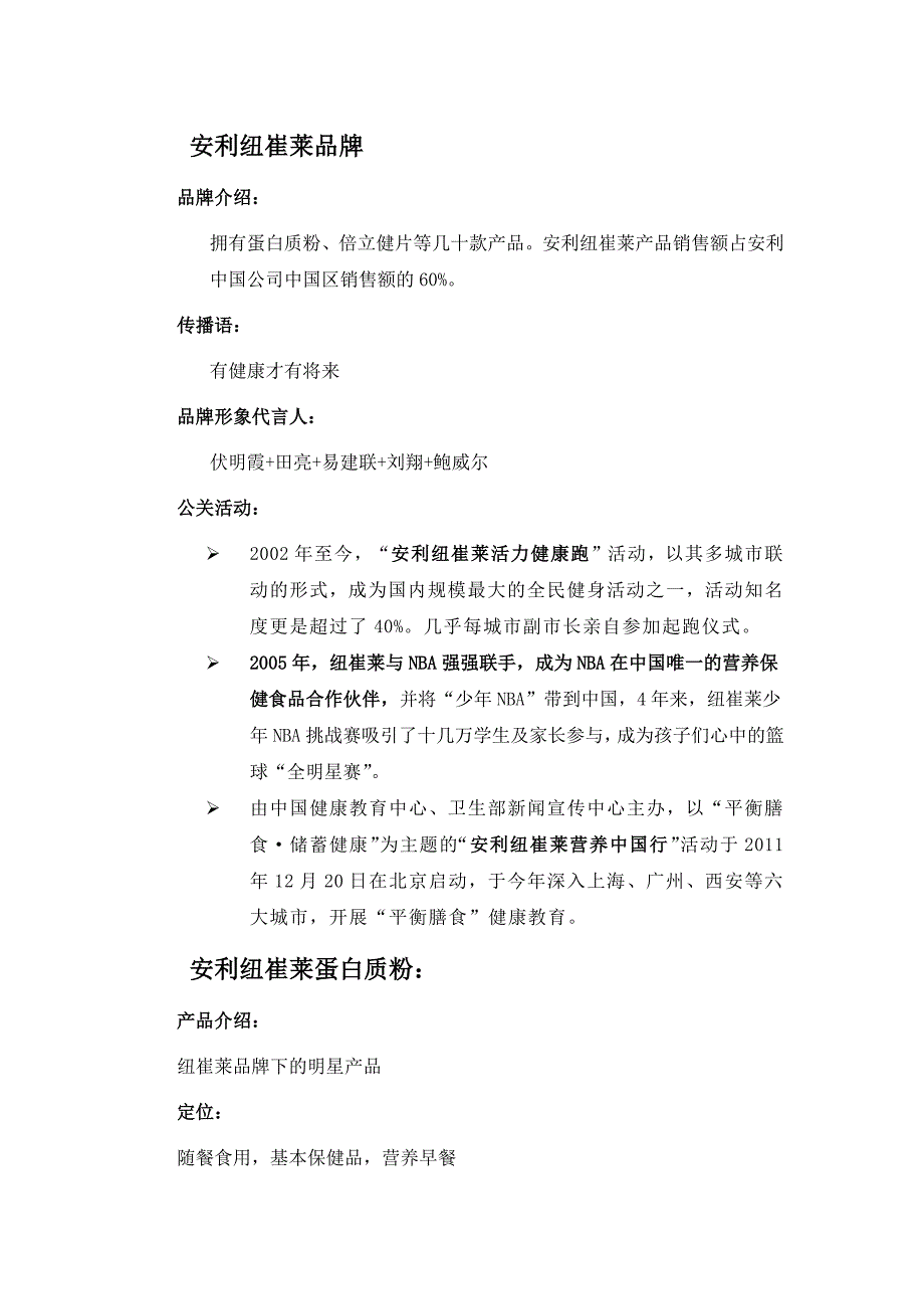 (2020年）（营销方案）知名保健品营销方案大全-自己整理(定位、传播语、公关_第1页