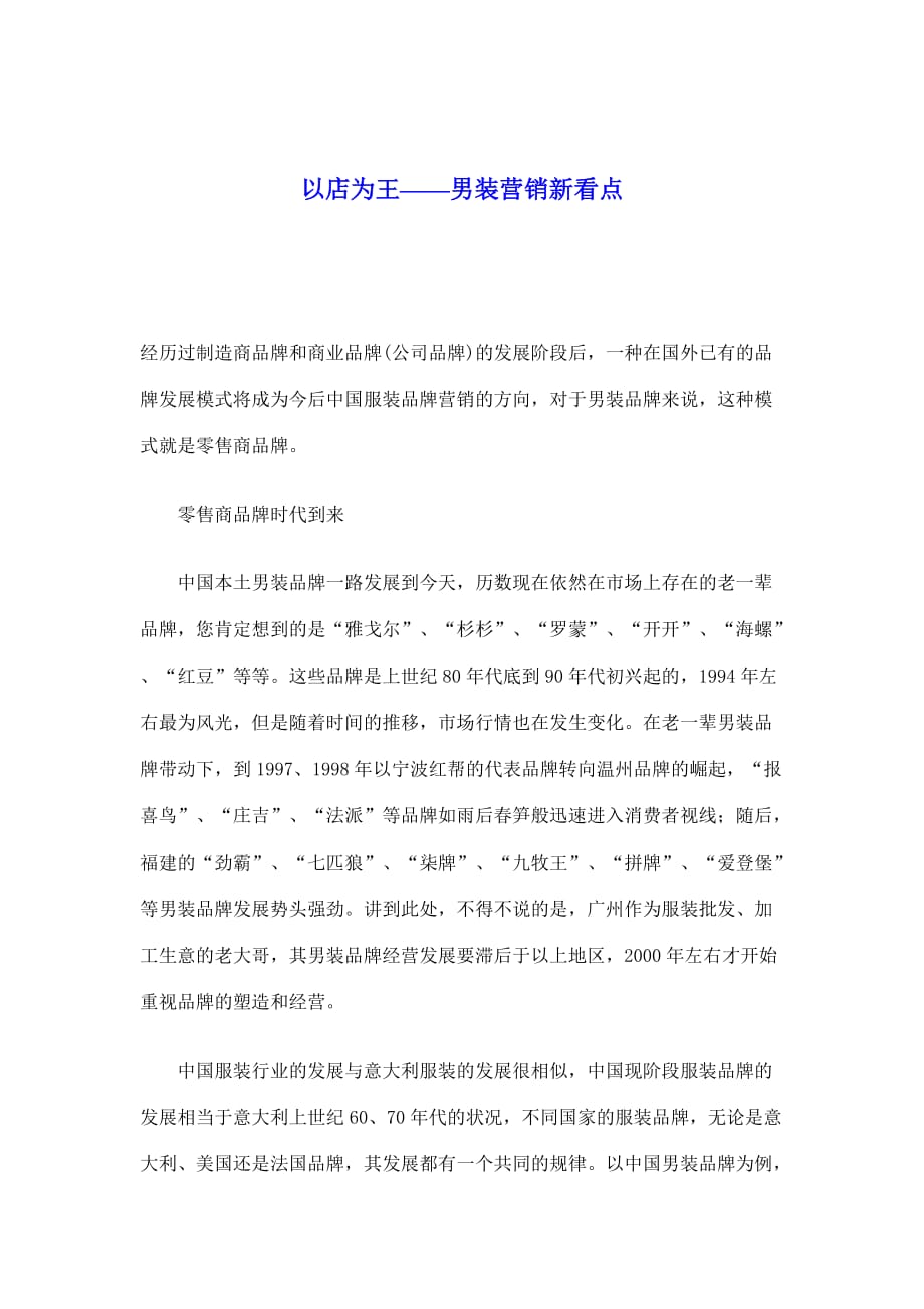 (2020年）（营销知识）以店为王-男装营销新看点(doc6)(1)_第1页