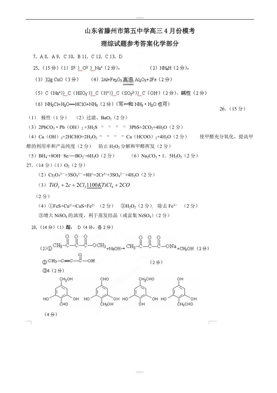 2019-2020学年度山东省滕州市第五中学高三4月模拟考试化学试题(有答案)_第5页