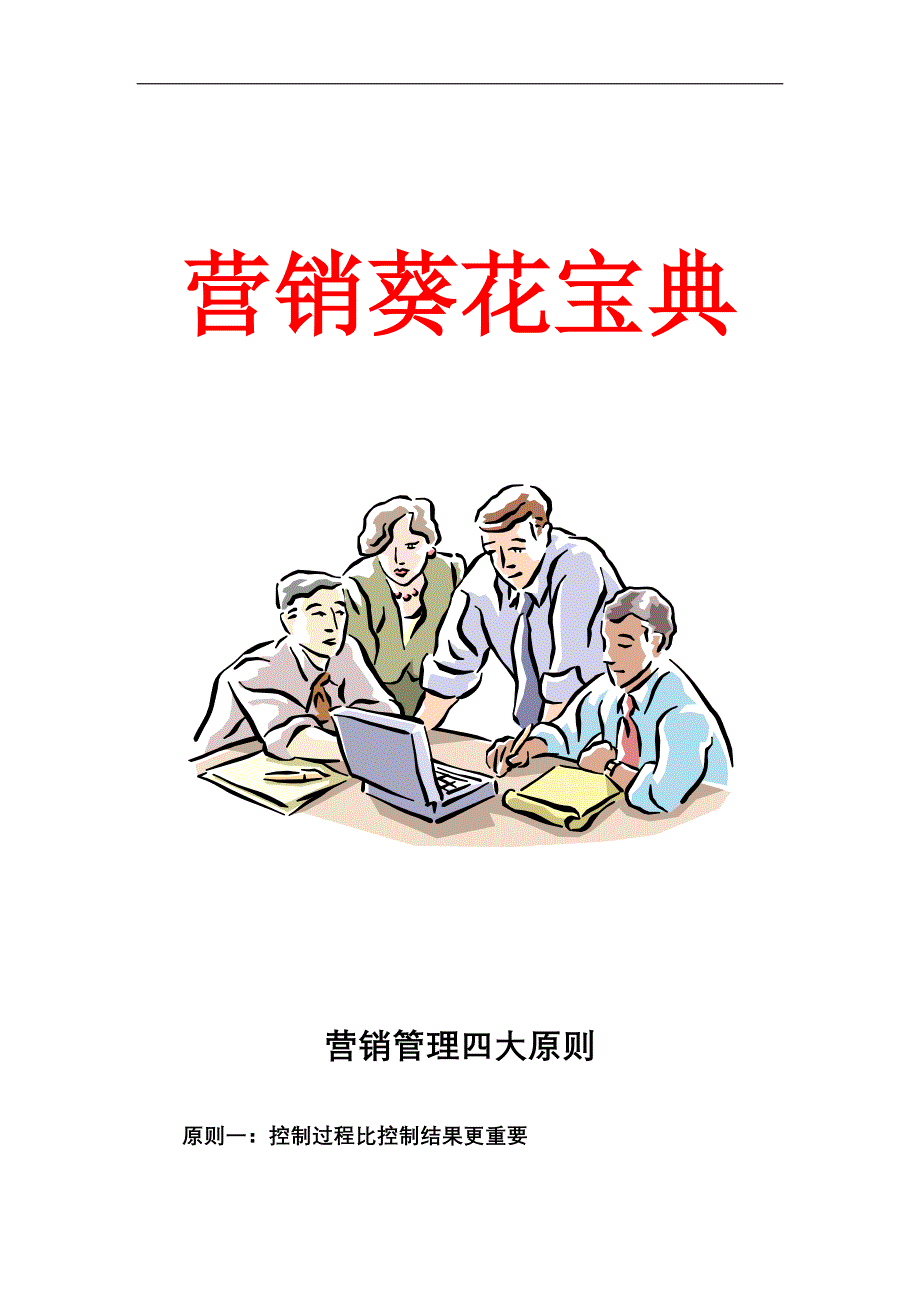 (2020年）（营销知识）营销葵花宝典（DOC 45页）_第1页