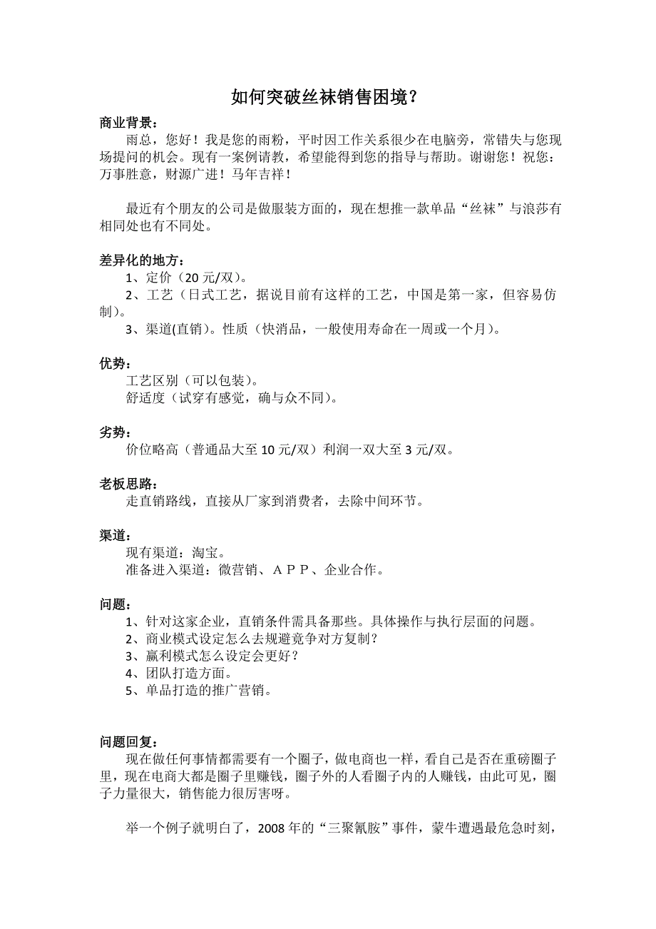 (2020年）（营销知识）324蓝小雨答疑《如何突破丝袜销售困境》_第1页