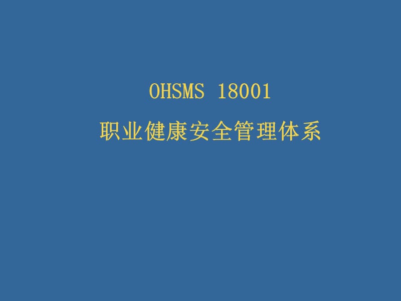 OHSAS18001职业健康安全管理体系.ppt_第1页