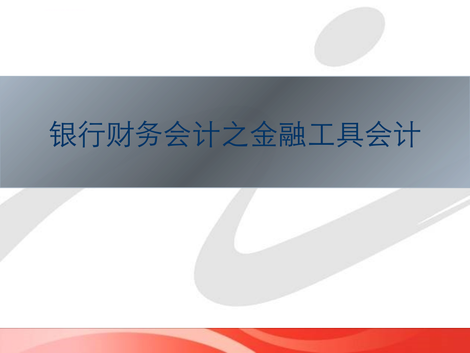 银行财务会计之金融工具会计_第1页