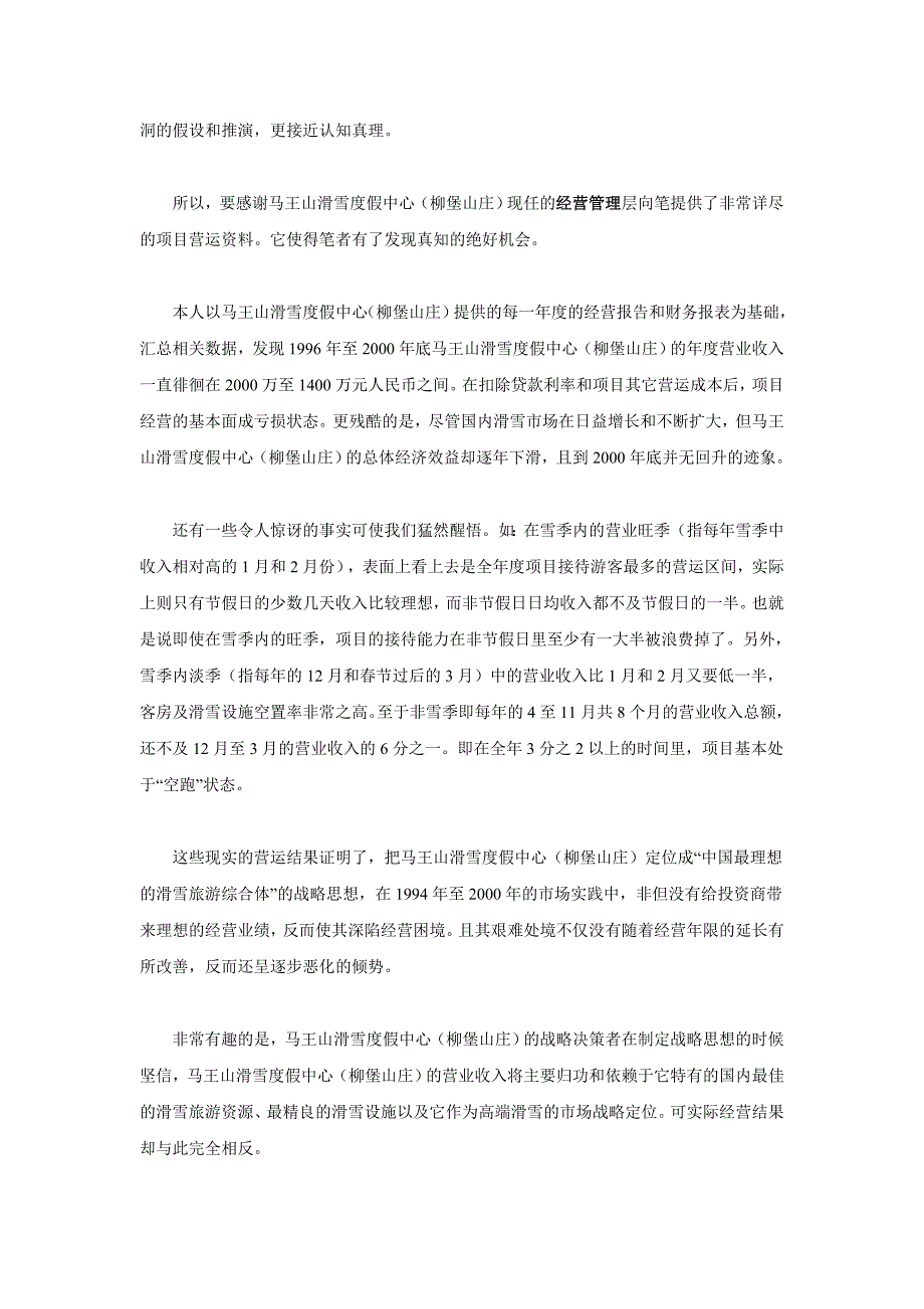 (2020年）（营销战略）国内最大滑雪度假区营销战略诊断暨企划全案纪实（下）_第2页