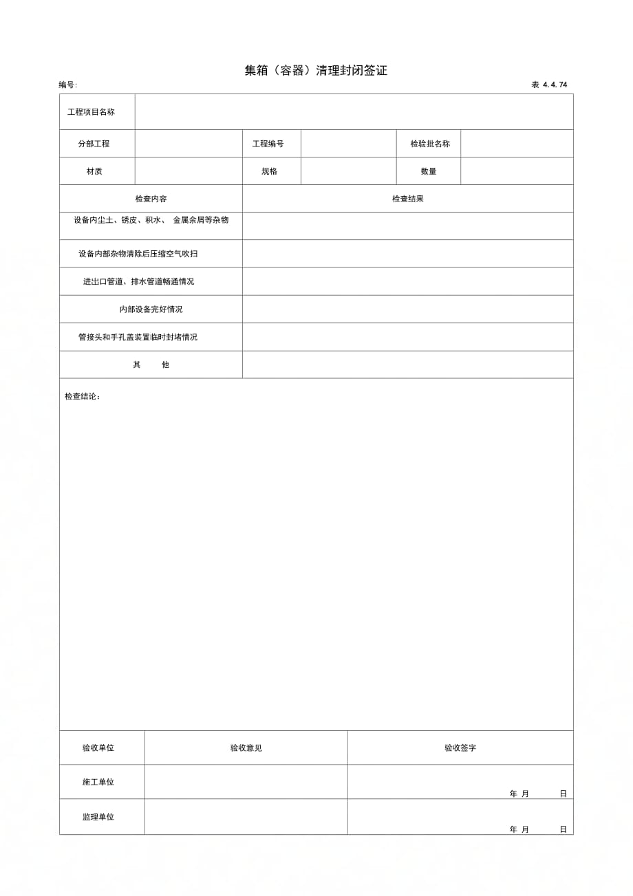 集箱容器清理封闭签证_第1页