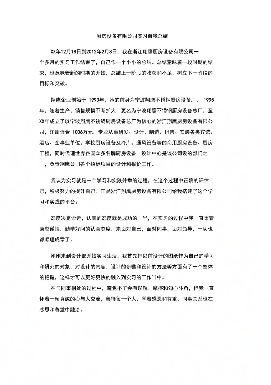 202X年厨房设备有限公司实习自我总结_第1页