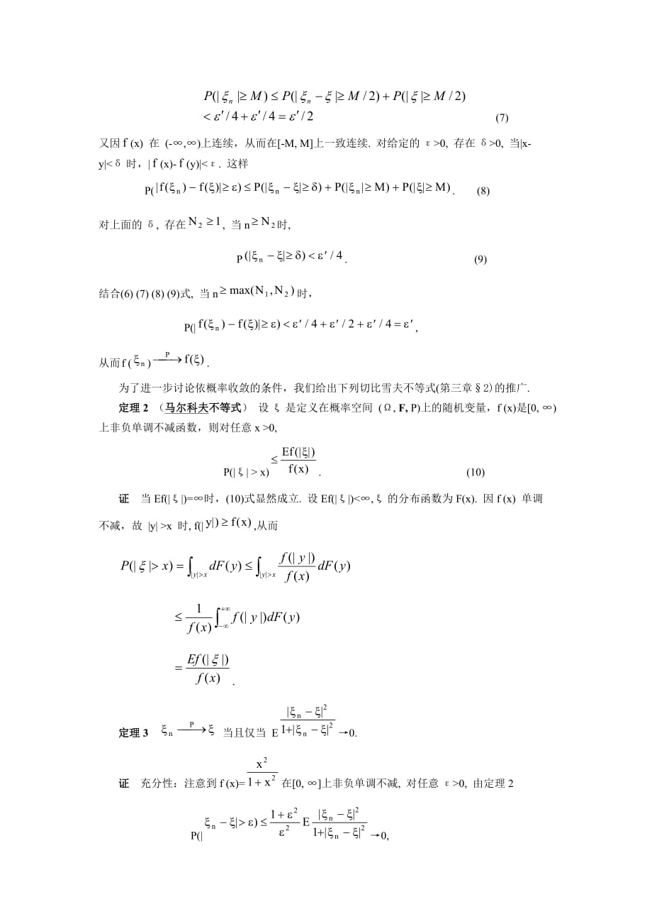 依概率收敛与弱大数定律.doc_第4页