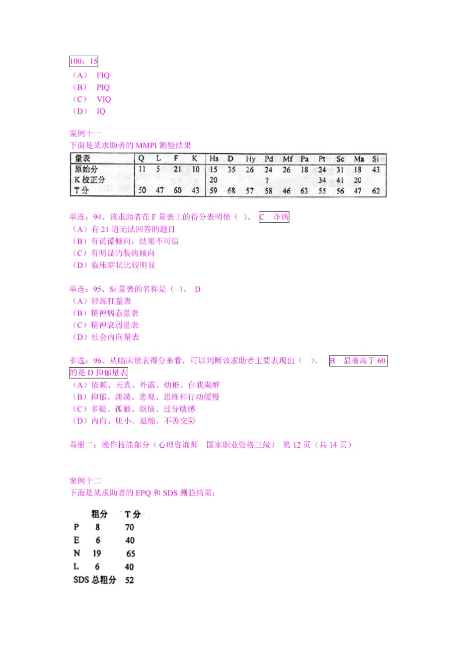 （2020）(EQ情商)国家心理咨询师二级技能试题(doc 11页)_第3页