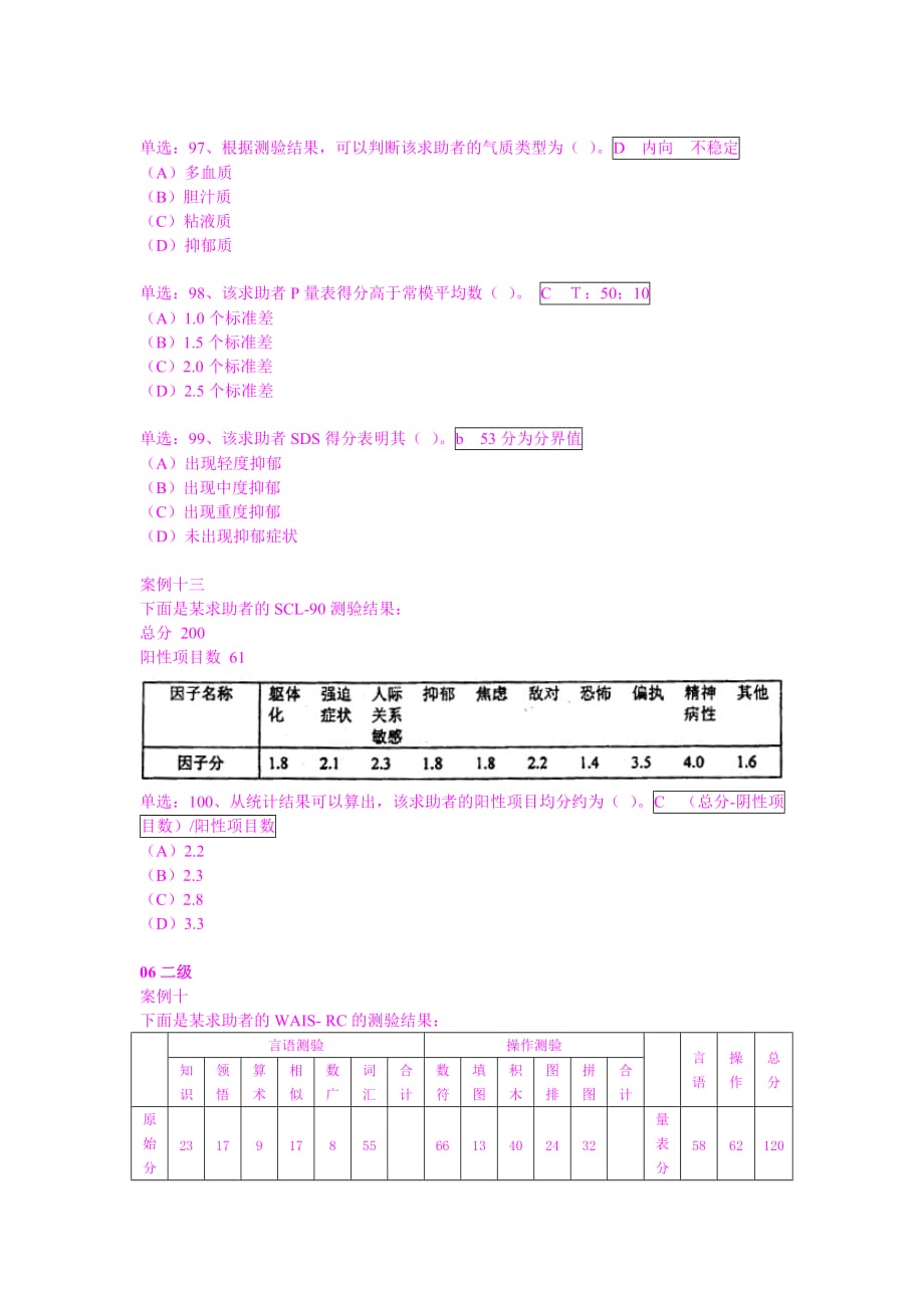 （2020）(EQ情商)国家心理咨询师二级技能试题(doc 11页)_第4页