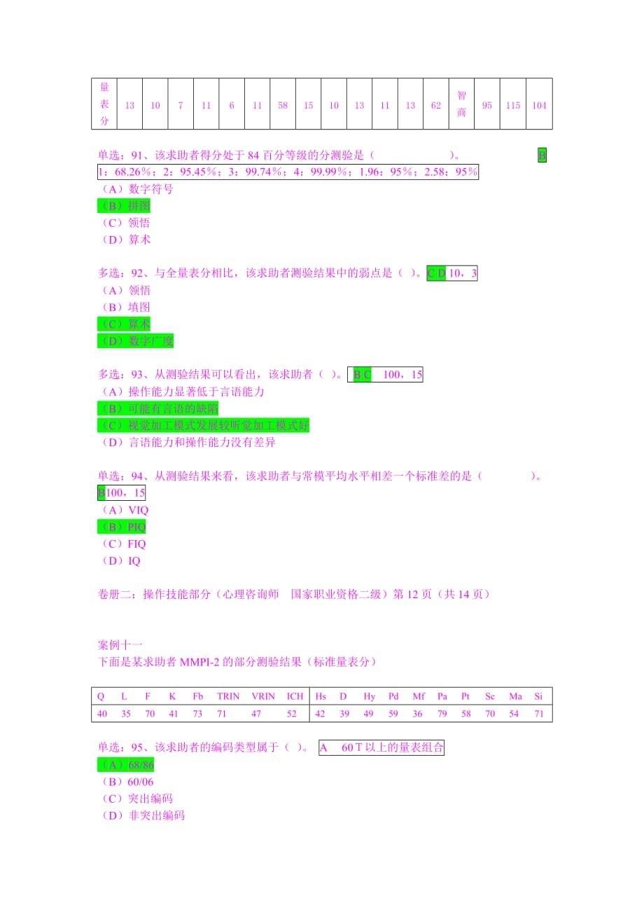 （2020）(EQ情商)国家心理咨询师二级技能试题(doc 11页)_第5页