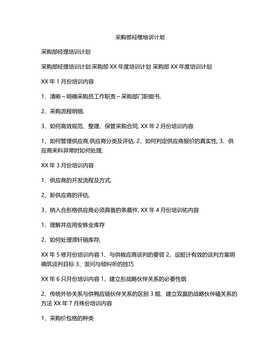 采购部经理培训计划_第1页