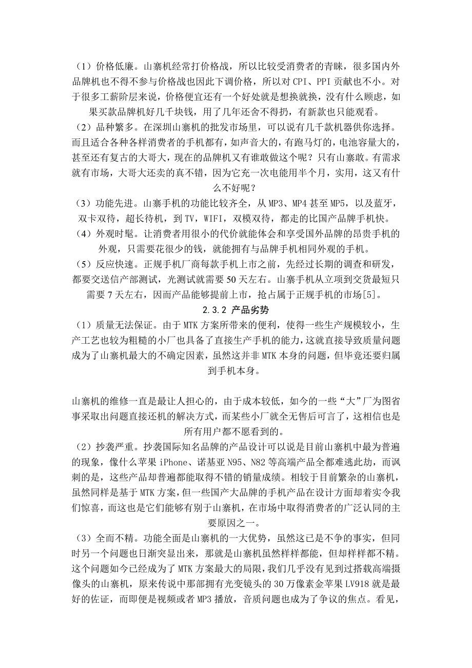 (2020年）（营销模式）山寨手机的营销模式分析_第4页