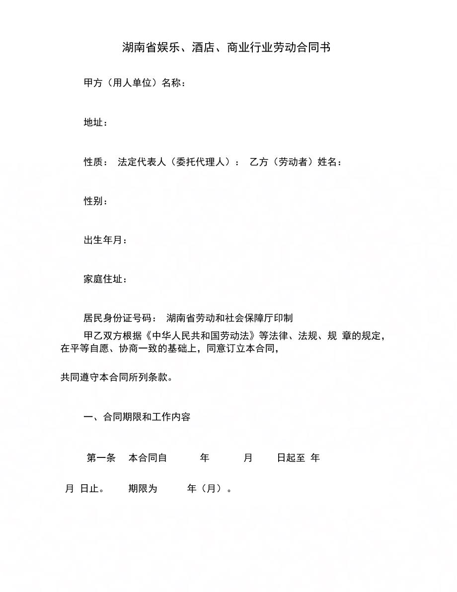 202X年湖南省娱乐、酒店、商业行业劳动合同书_第1页
