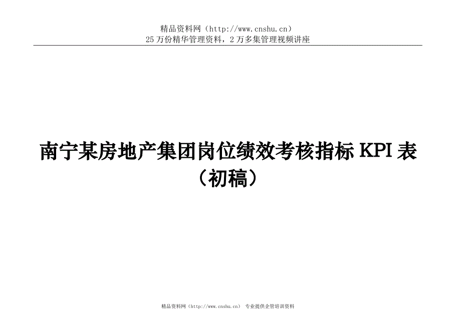 （2020）(KPI绩效指标)【南宁某房地产集团岗位绩效考核指标KPI表】（DOC81页）_第1页