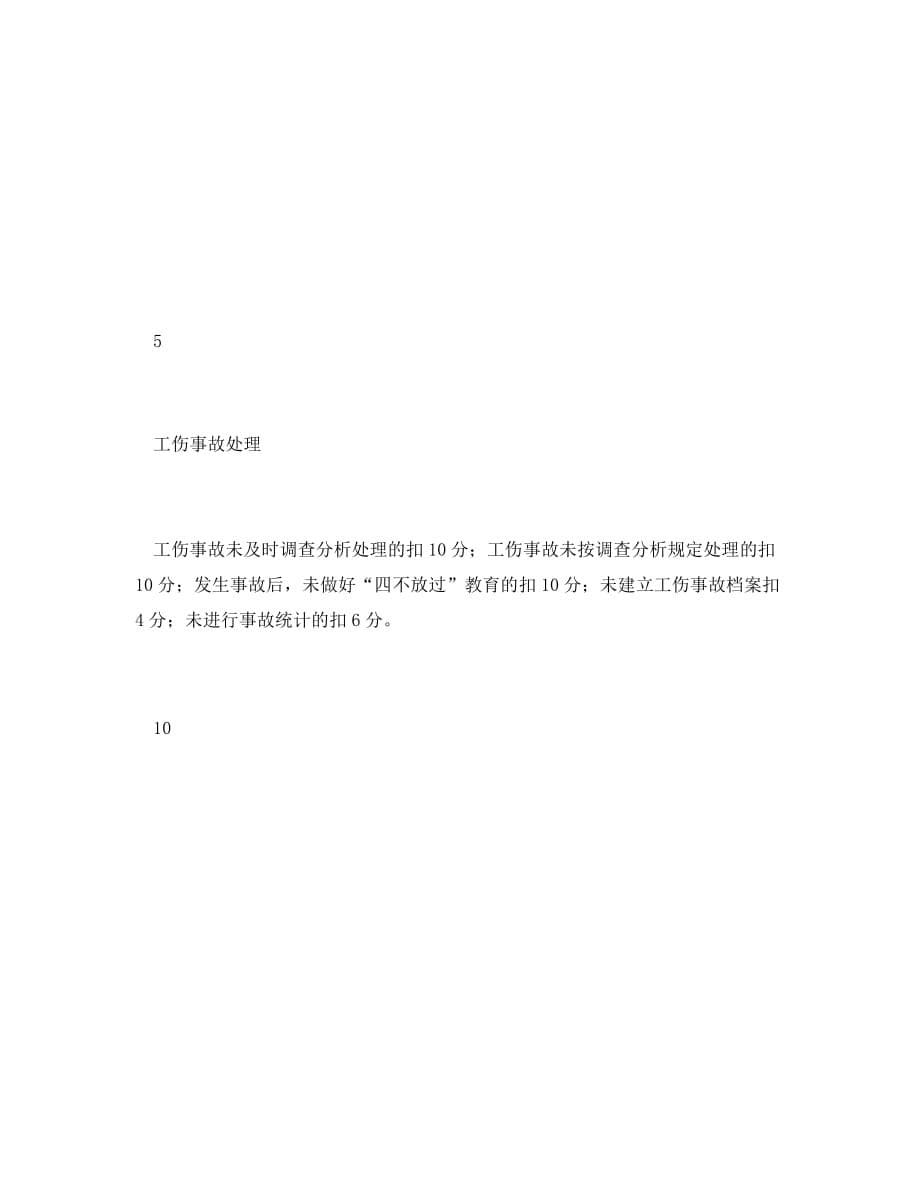 《安全管理资料》之公司安全管理科安全目标责任考核表_第5页