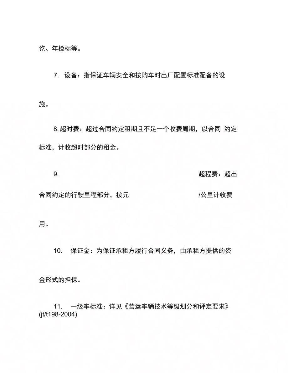 202X年北京汽车租赁协议_第5页
