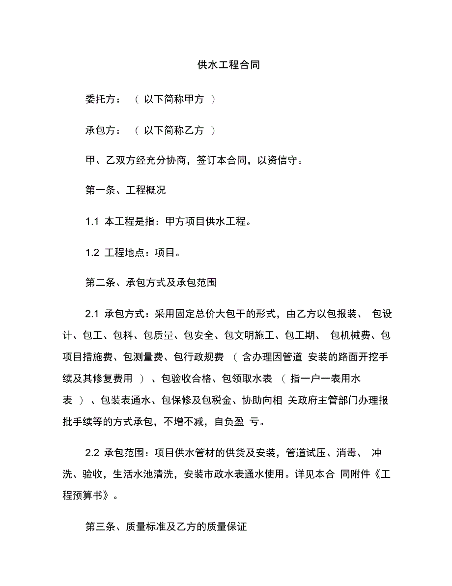 202X年供水工程合同_第1页