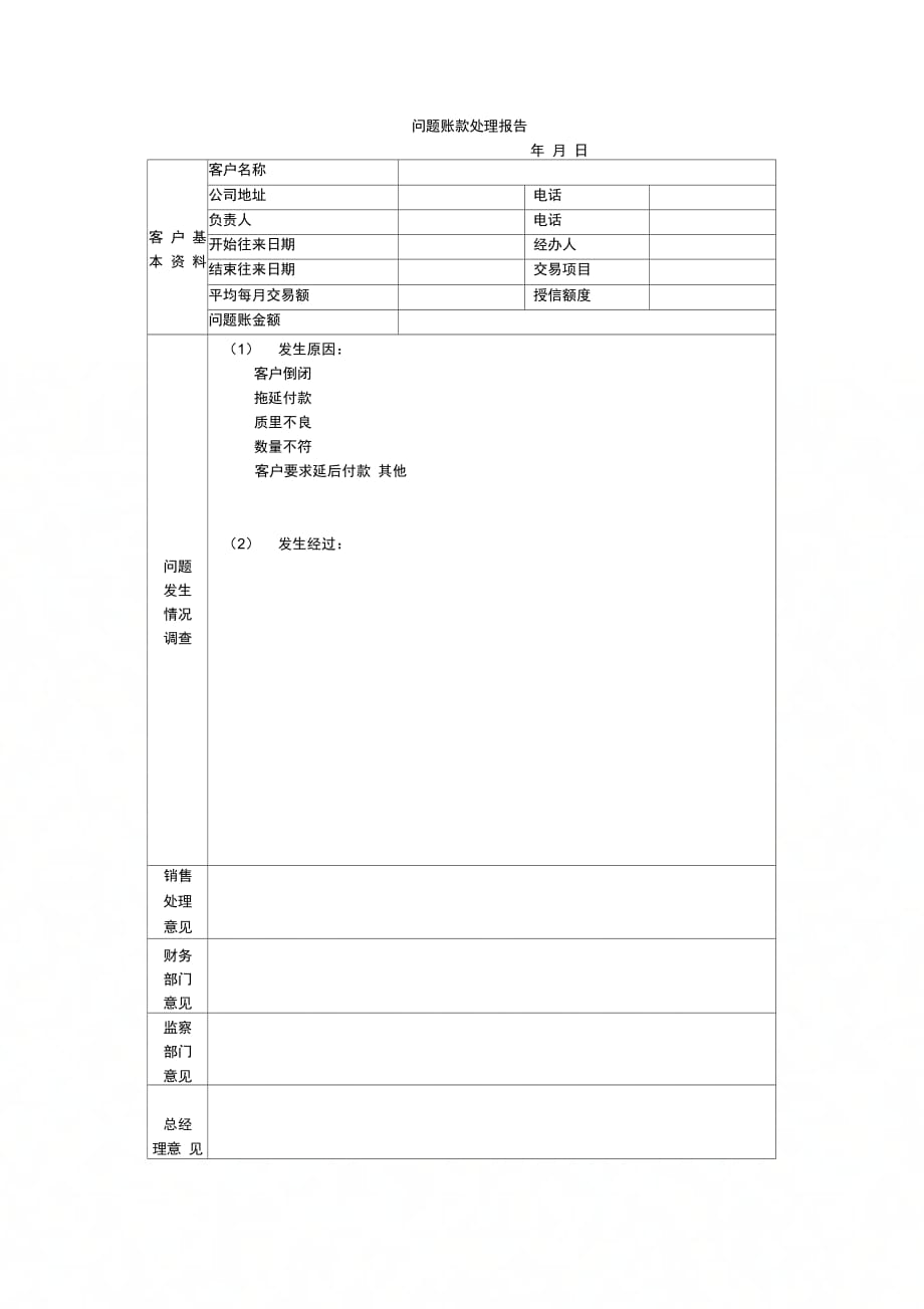 问题账款处理报告_第1页