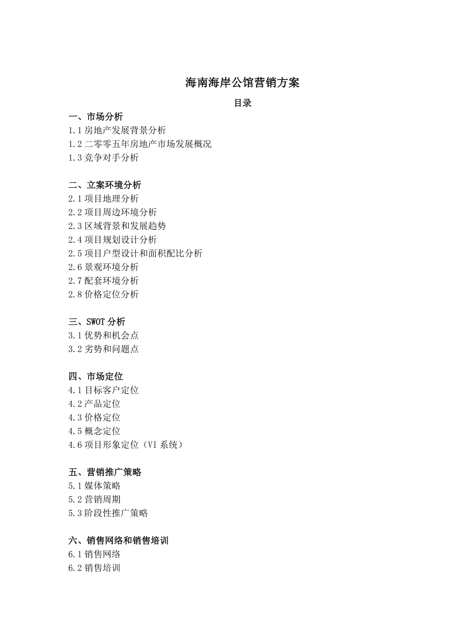 (2020年）（营销方案）海南海岸公馆营销方案_第1页