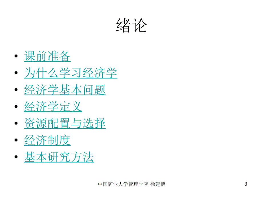 管理经济学 1 绪论.ppt_第3页